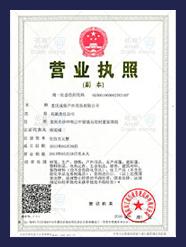 穩(wěn)顧雨棚營業(yè)執(zhí)照